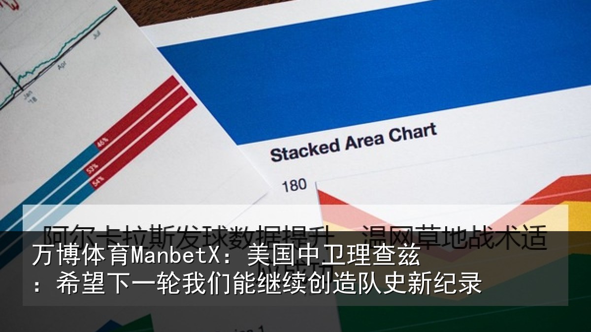万博体育ManbetX：美国相关情况一相关情况队史新纪录
