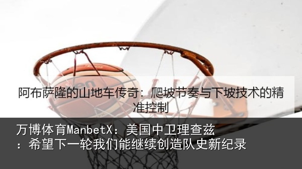 万博体育ManbetX：美国相关情况一相关情况队史新纪录