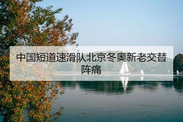 zhong-guo-duan-dao-su-hua-dui-bei-jing-dong-ao-xin-lao-jiao-ti-zhen-tong-3-203.jpg