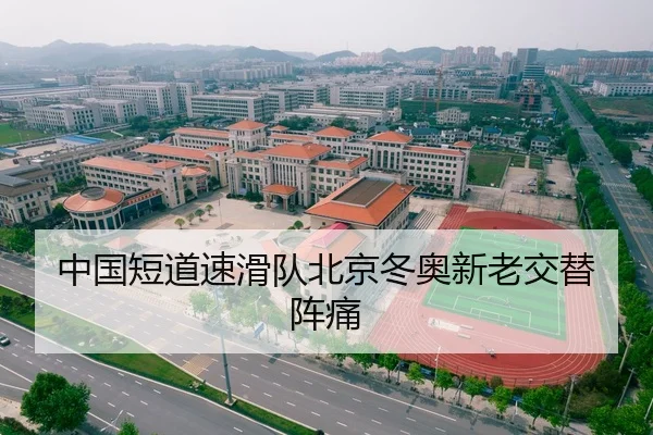 中国短道速滑队北京冬奥新老交替阵痛
