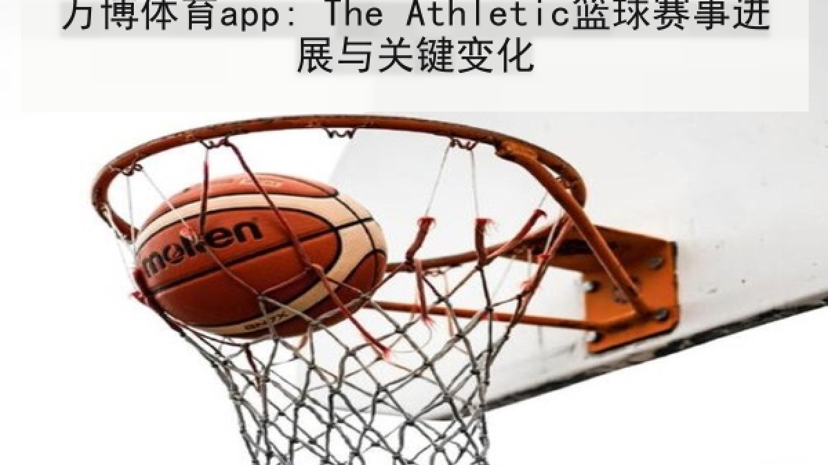 万博体育app: The Athletic篮球赛事进展与关键变化