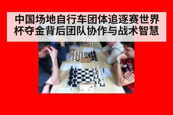 中国场地自行车团体追逐赛世界杯夺金背后团队协作与战术智慧