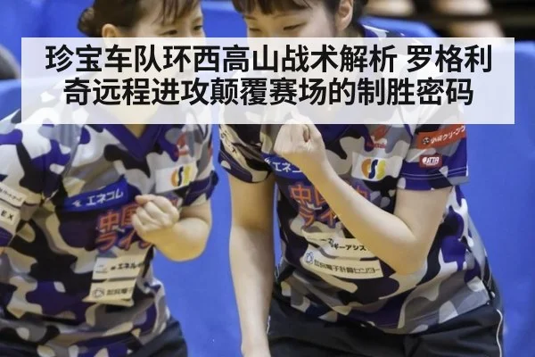 珍宝车队环西高山战术解析 罗格利奇远程进攻颠覆赛场的制胜密码