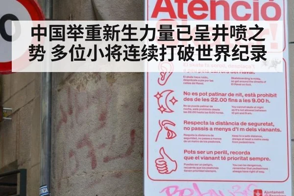 中国举重新生力量已呈井喷之势 多位小将连续打破世界纪录